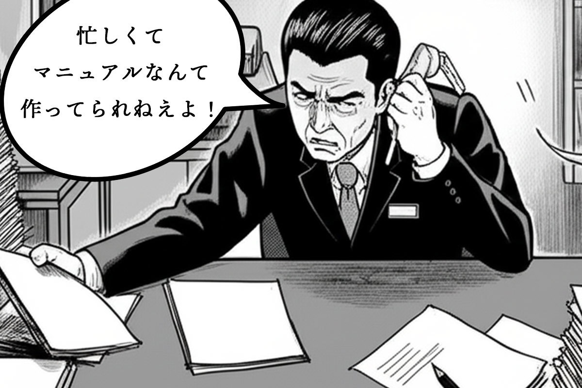 マニュアルを作る時間があったら目の前の仕事をしたい