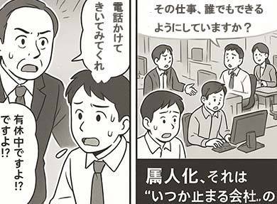 ベテラン社員が休むと業務が停止？！企業に潜む“属人化”の怖さ