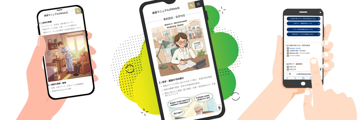 テンプレート付！業務マニュアルのWeb化